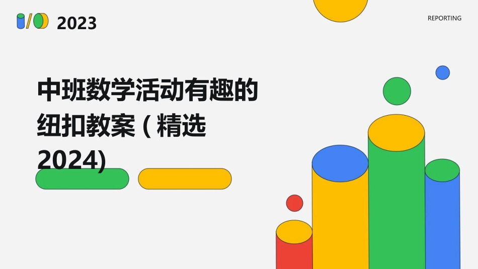 中班数学活动有趣的纽扣教案(精选2024)_第1页