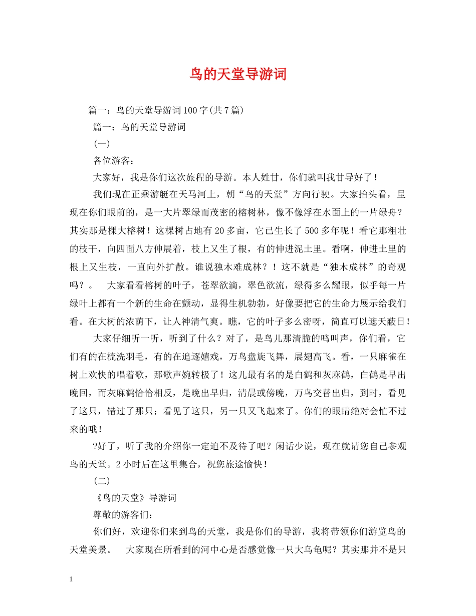 鸟的天堂导游词 _第1页