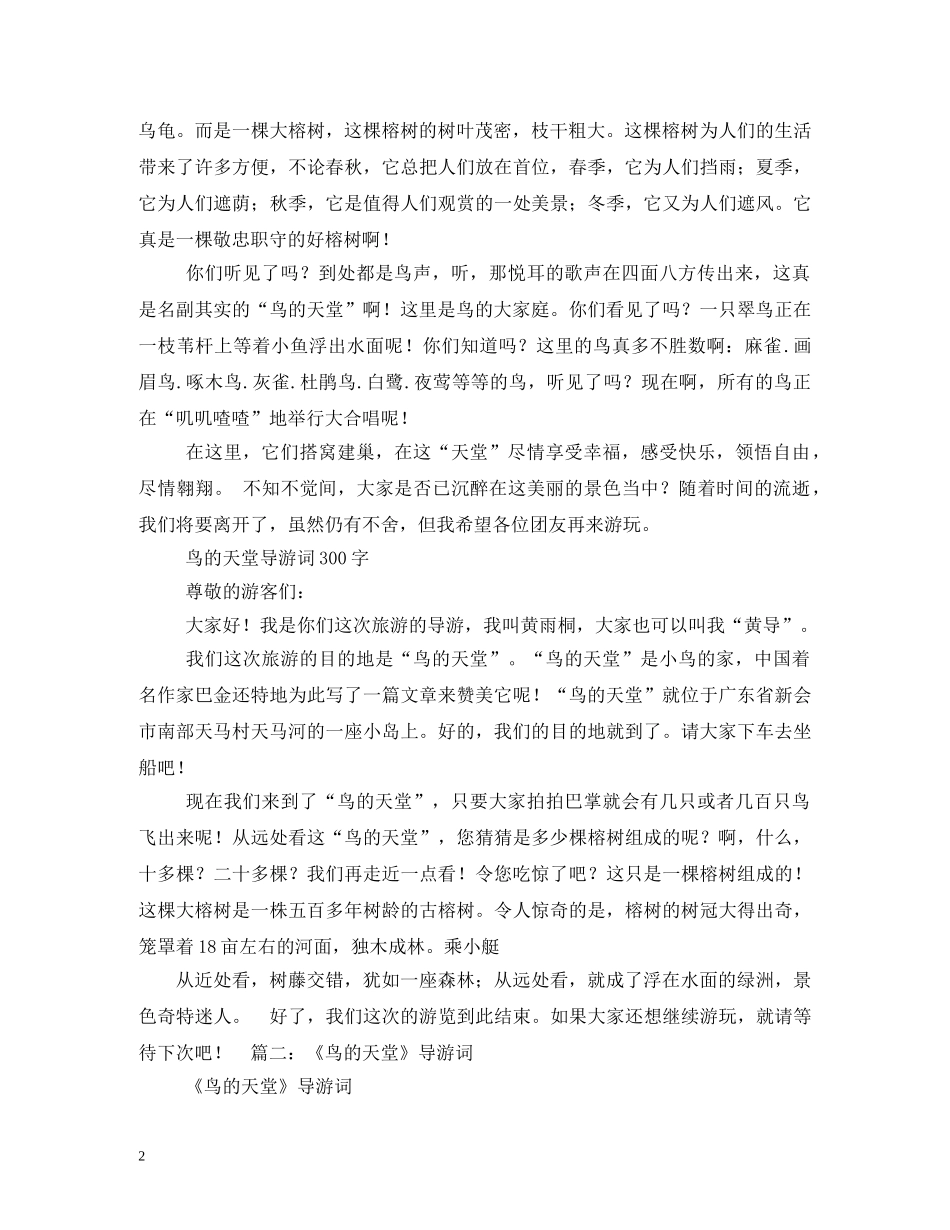 鸟的天堂导游词 _第2页