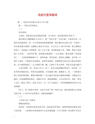 鸟的天堂导游词 