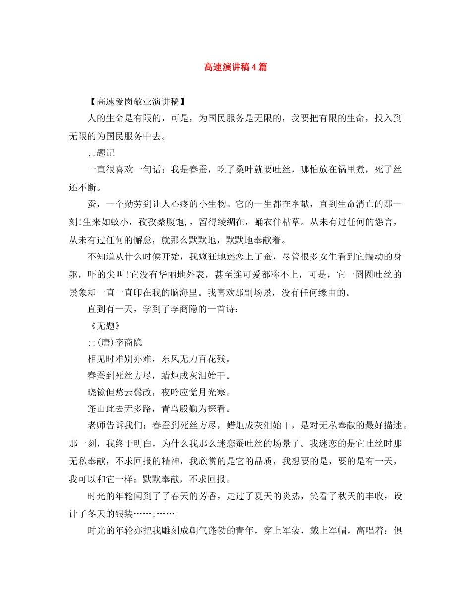 高速演讲稿4篇 _第1页