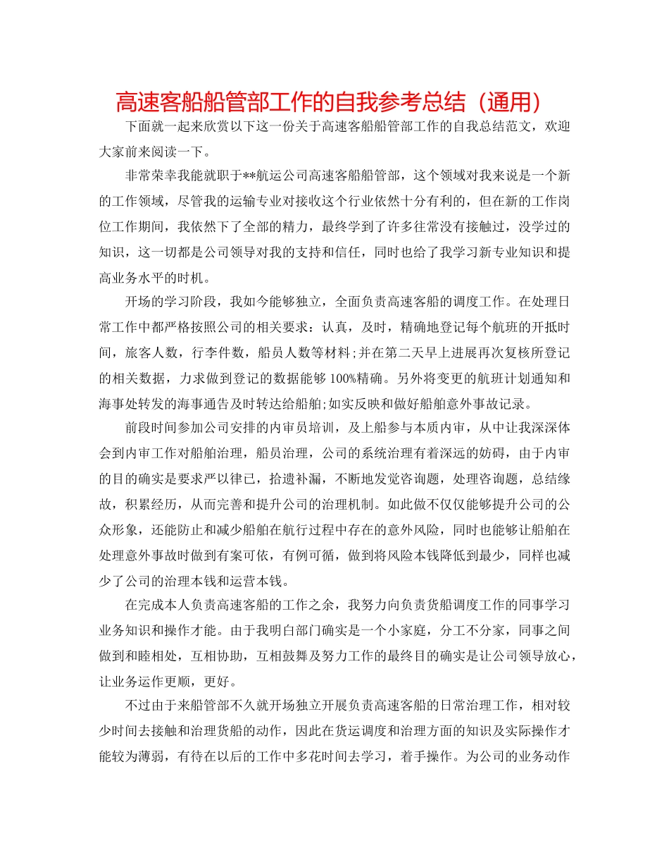 高速客船船管部工作的自我参考总结（通用） _第1页