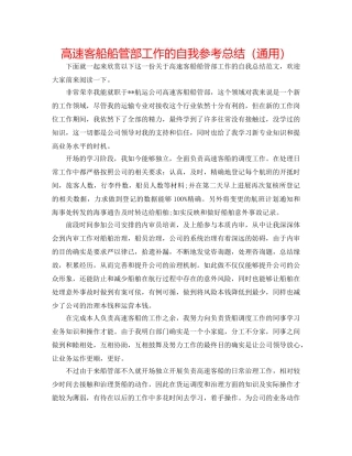 高速客船船管部工作的自我参考总结（通用） 