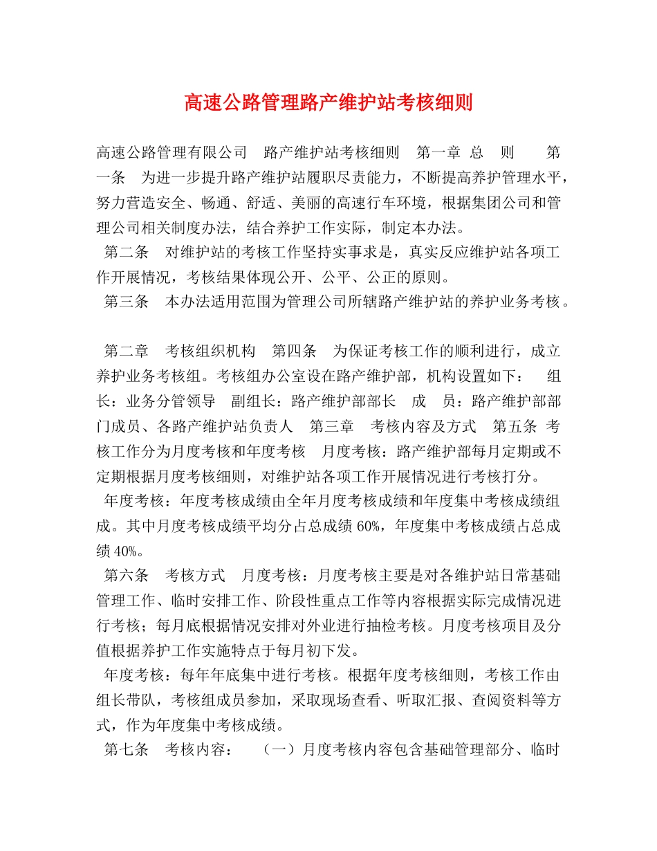 高速公路管理路产维护站考核细则 _第1页