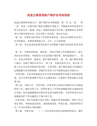 高速公路管理路产维护站考核细则 