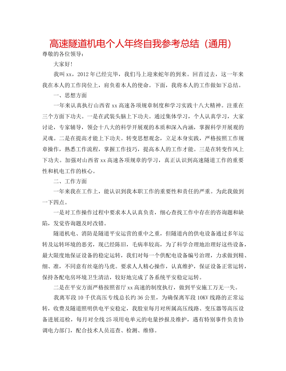 高速隧道机电个人年终自我参考总结（通用） _第1页