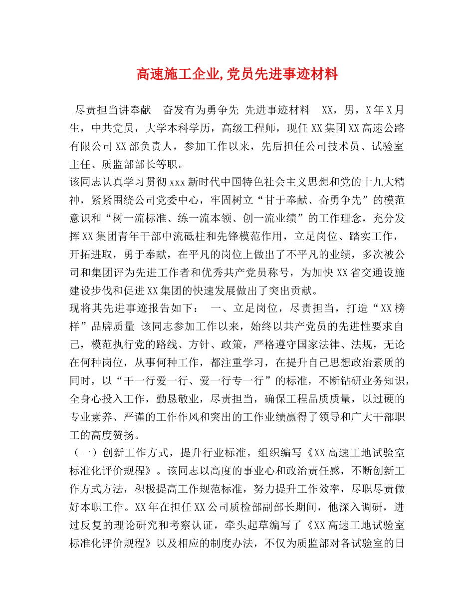 高速施工企业,党员先进事迹材料 _第1页