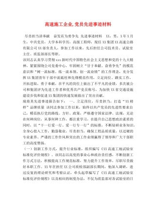 高速施工企业,党员先进事迹材料 