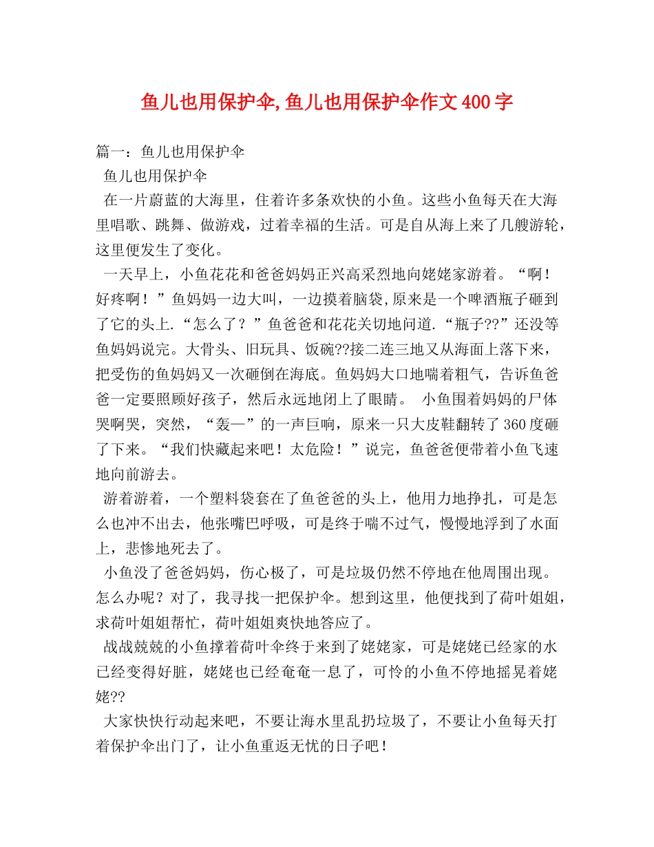 鱼儿也用保护伞,鱼儿也用保护伞作文400字 _第1页