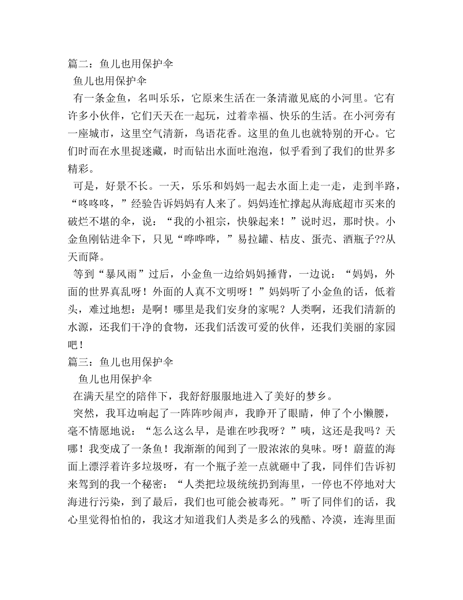 鱼儿也用保护伞,鱼儿也用保护伞作文400字 _第2页