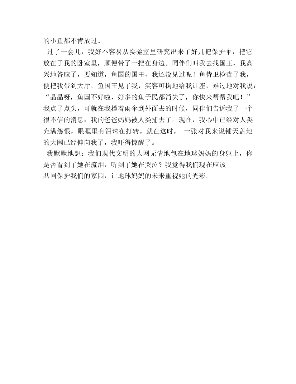 鱼儿也用保护伞,鱼儿也用保护伞作文400字 _第3页