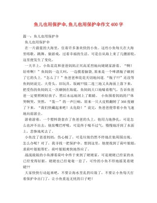 鱼儿也用保护伞,鱼儿也用保护伞作文400字 