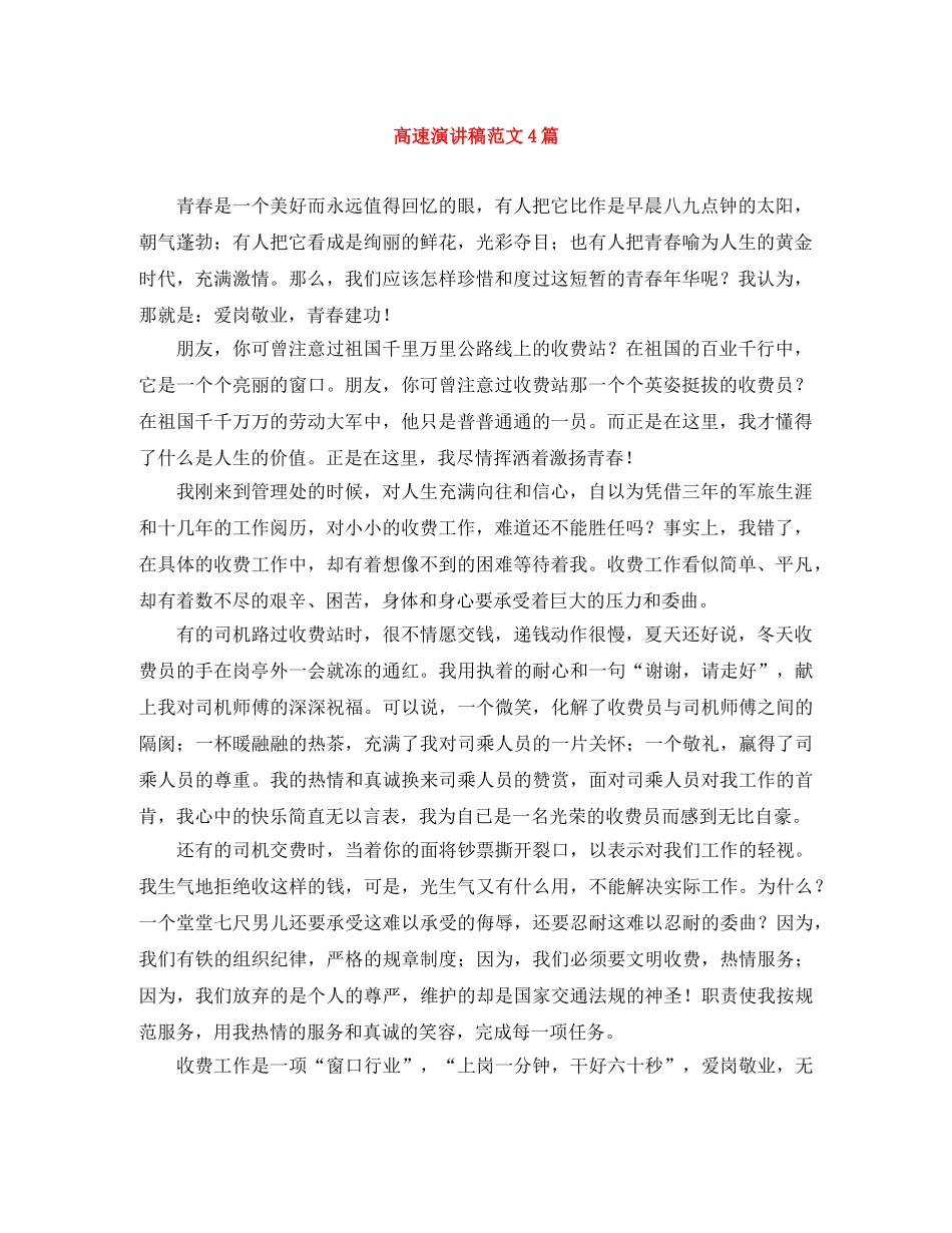 高速演讲稿范文4篇 _第1页