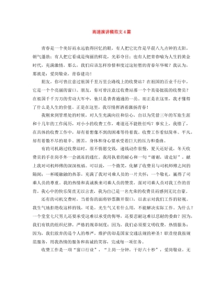 高速演讲稿范文4篇 