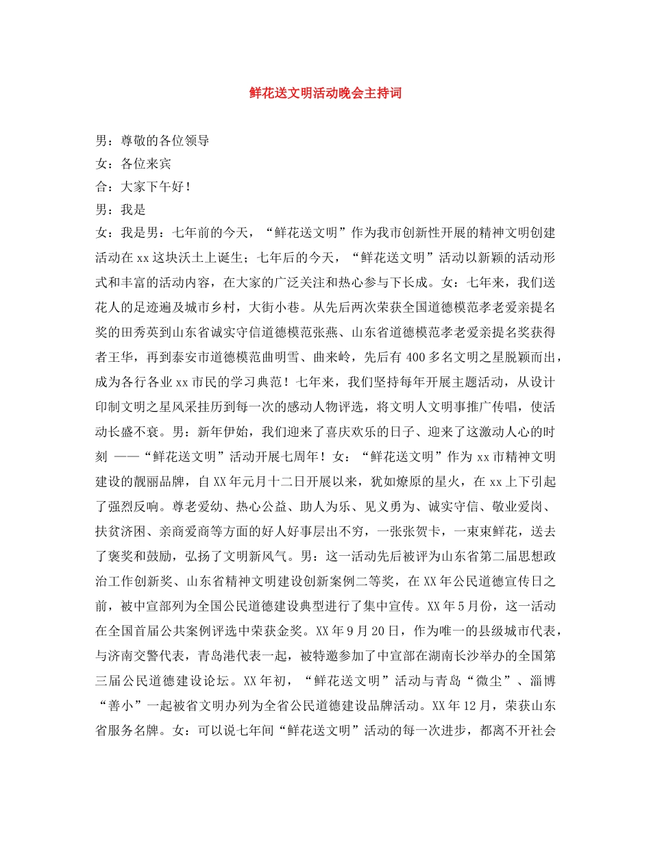 鲜花送文明活动晚会主持词 _第1页