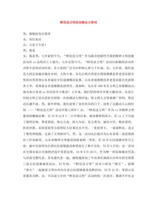 鲜花送文明活动晚会主持词 