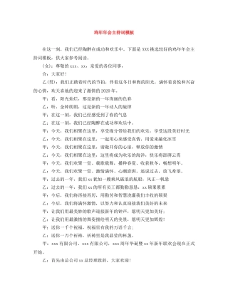 鸡年年会主持词模板 