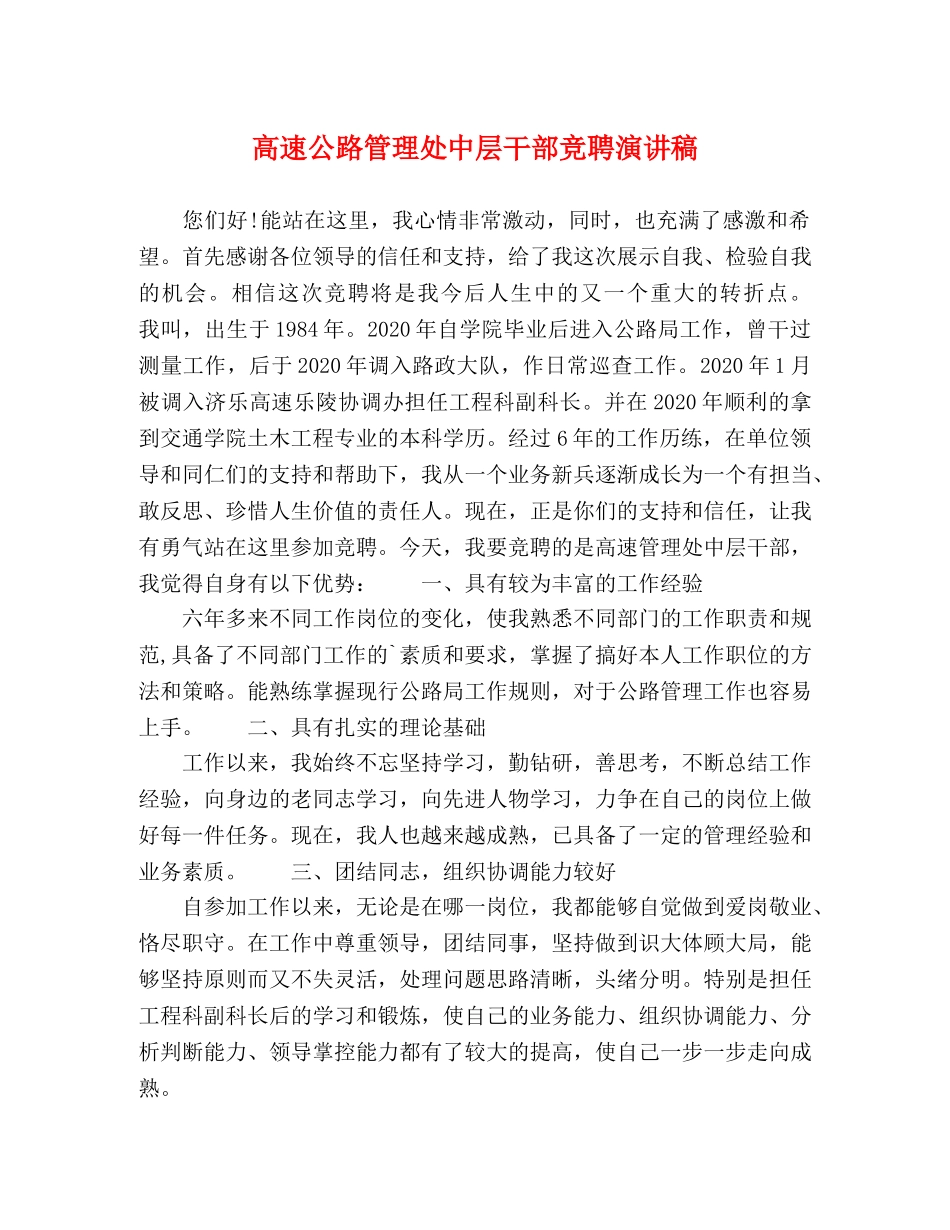 高速公路管理处中层干部竞聘演讲稿 _第1页