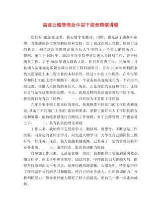 高速公路管理处中层干部竞聘演讲稿 