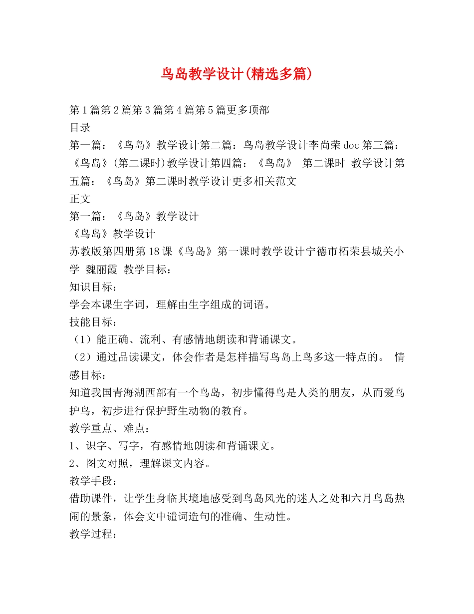 鸟岛教学设计(精选多篇) _第1页