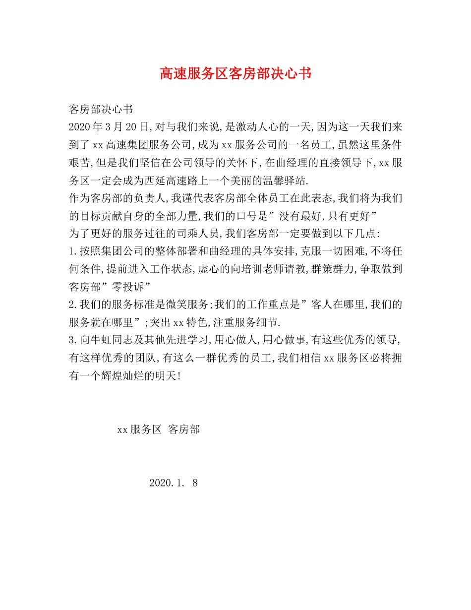 高速服务区客房部决心书 _第1页