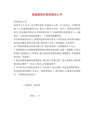 高速服务区客房部决心书 