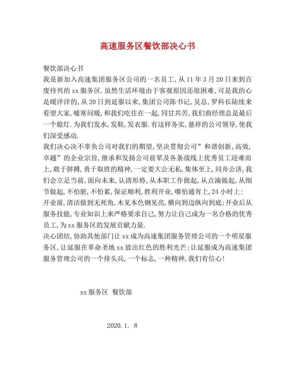 高速服务区餐饮部决心书 _第1页