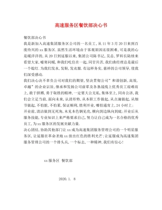 高速服务区餐饮部决心书 