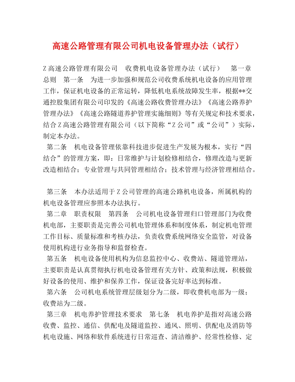 高速公路管理有限公司机电设备管理办法（试行） _第1页