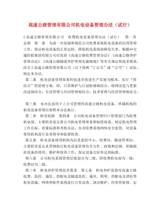 高速公路管理有限公司机电设备管理办法（试行） 