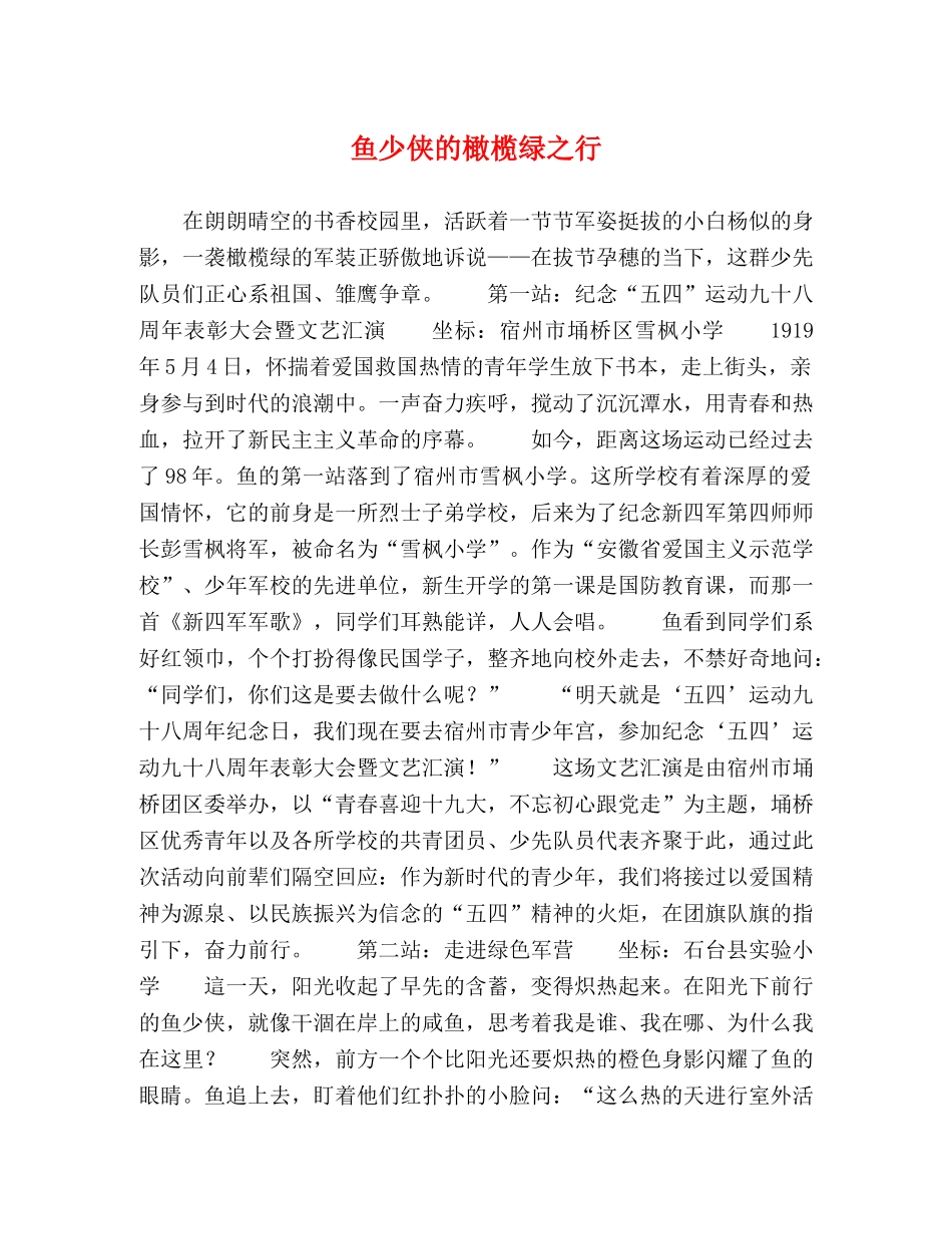 鱼少侠的橄榄绿之行 _第1页