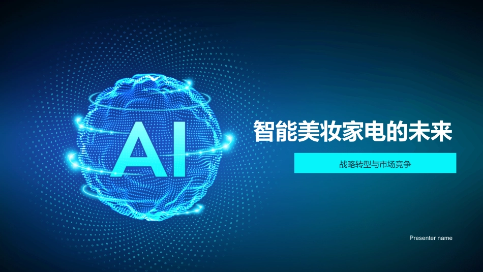 智能美妆家电的未来-战略转型与市场竞争_第1页