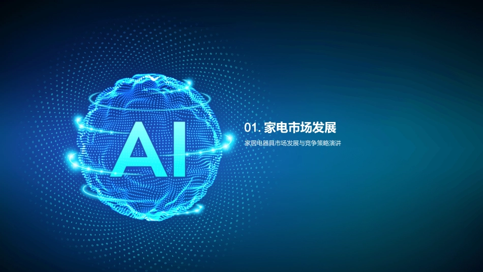 智能美妆家电的未来-战略转型与市场竞争_第3页