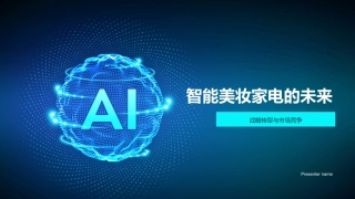 智能美妆家电的未来-战略转型与市场竞争