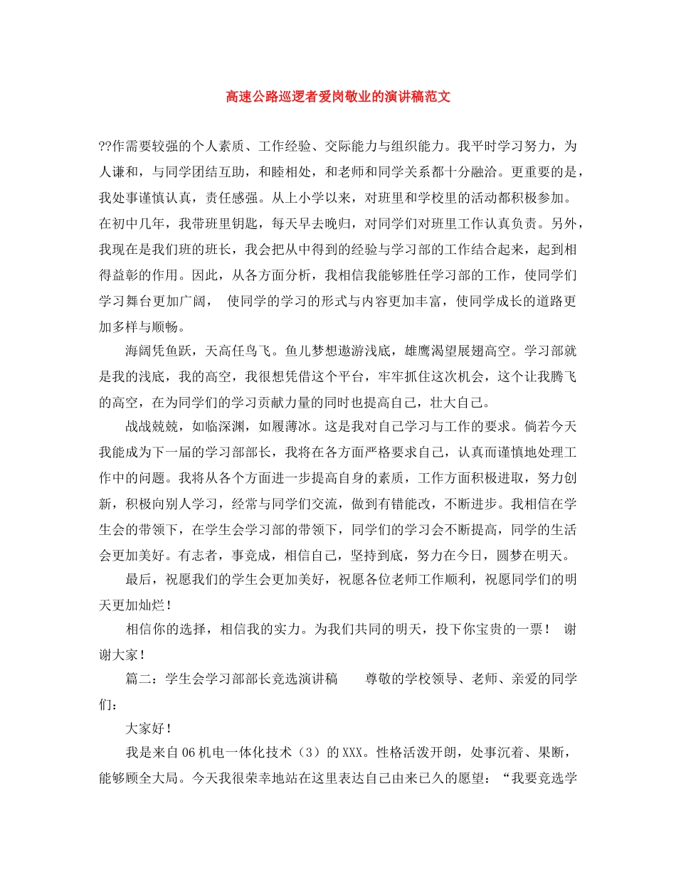 高速公路巡逻者爱岗敬业的演讲稿范文 _第1页