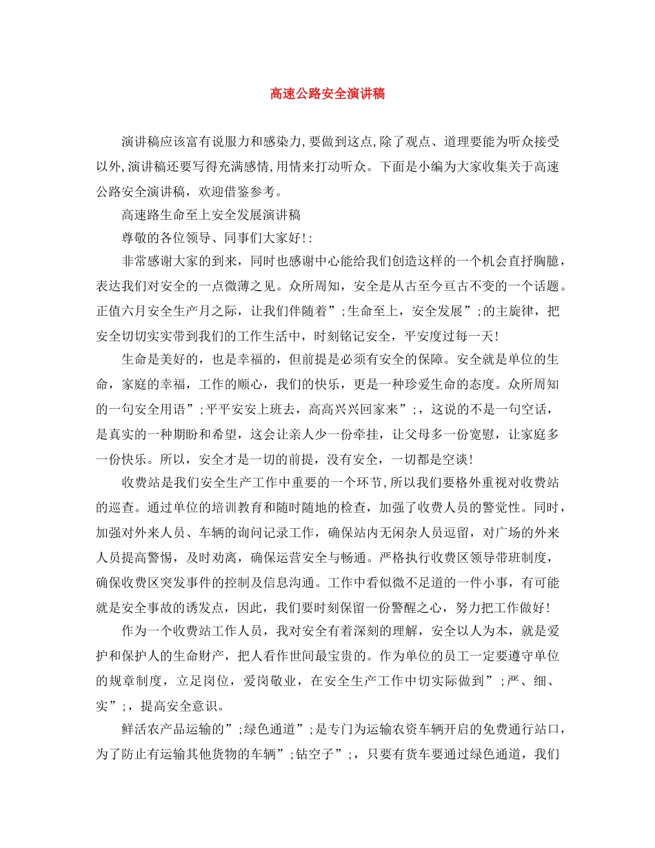 高速公路安全演讲稿 _第1页