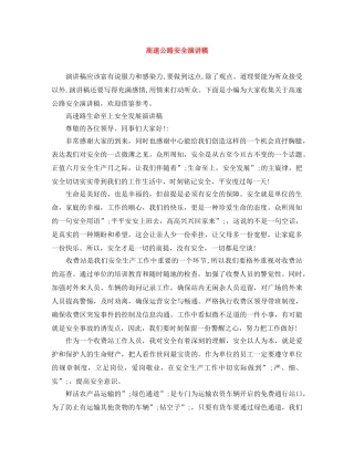 高速公路安全演讲稿 