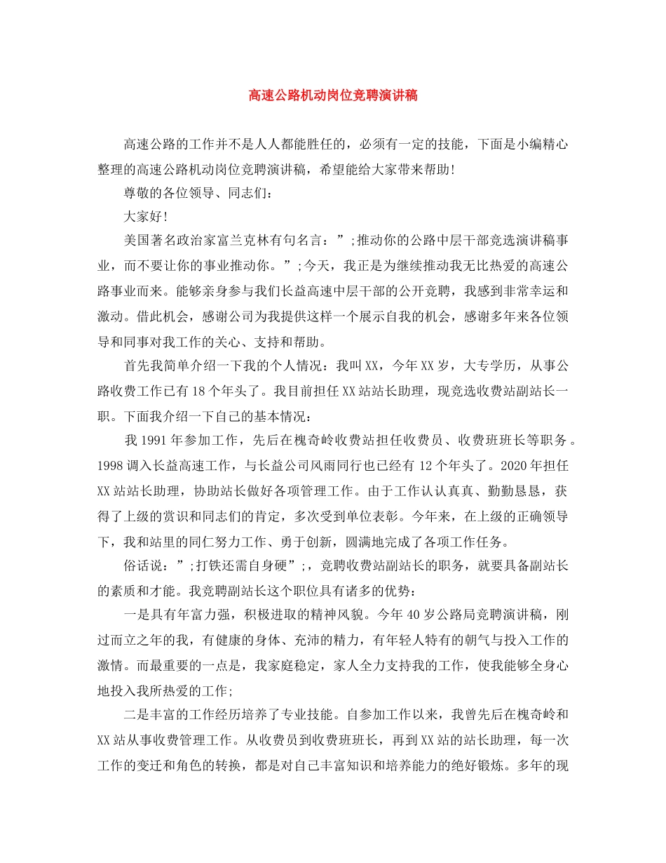 高速公路机动岗位竞聘演讲稿 _第1页
