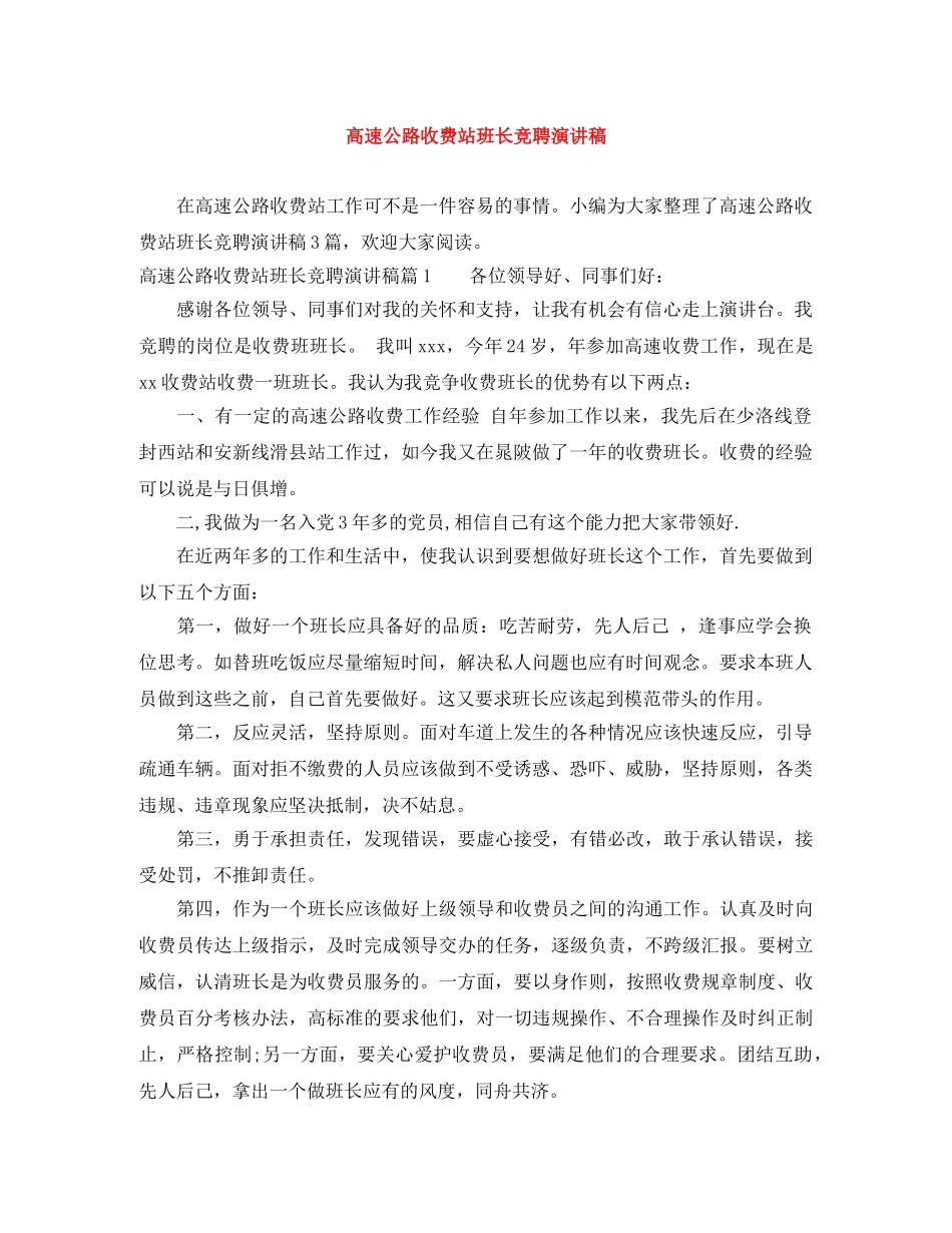 高速公路收费站班长竞聘演讲稿 _第1页