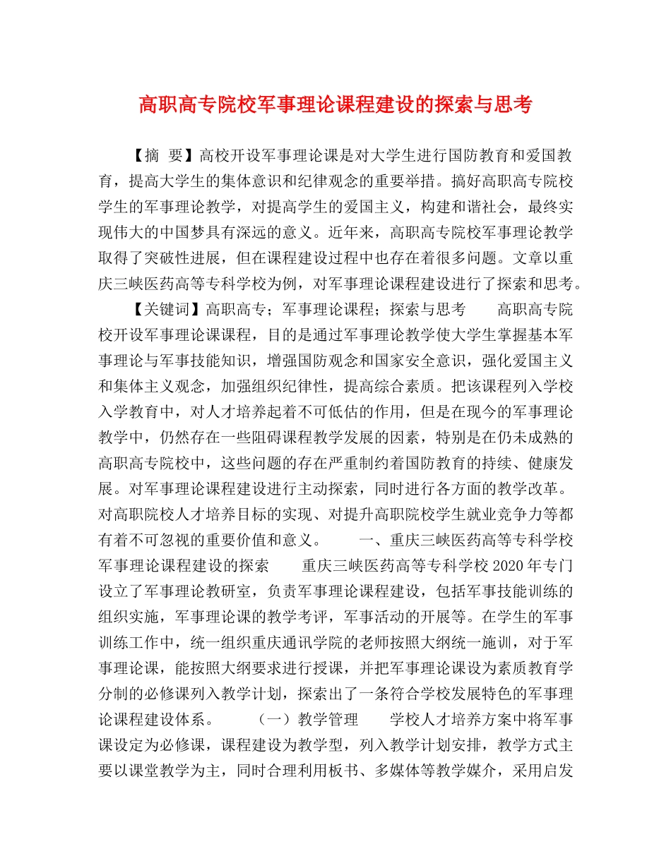 高职高专院校军事理论课程建设的探索与思考 _第1页