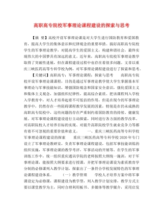 高职高专院校军事理论课程建设的探索与思考 