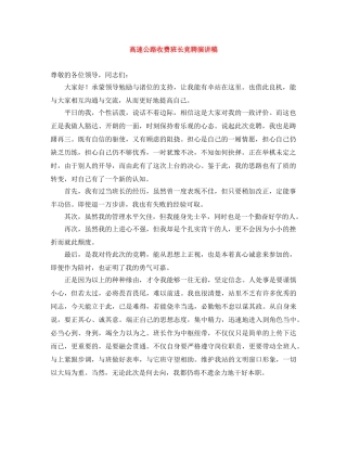 高速公路收费班长竞聘演讲稿 