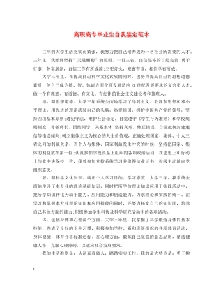 高职高专毕业生自我鉴定范本 