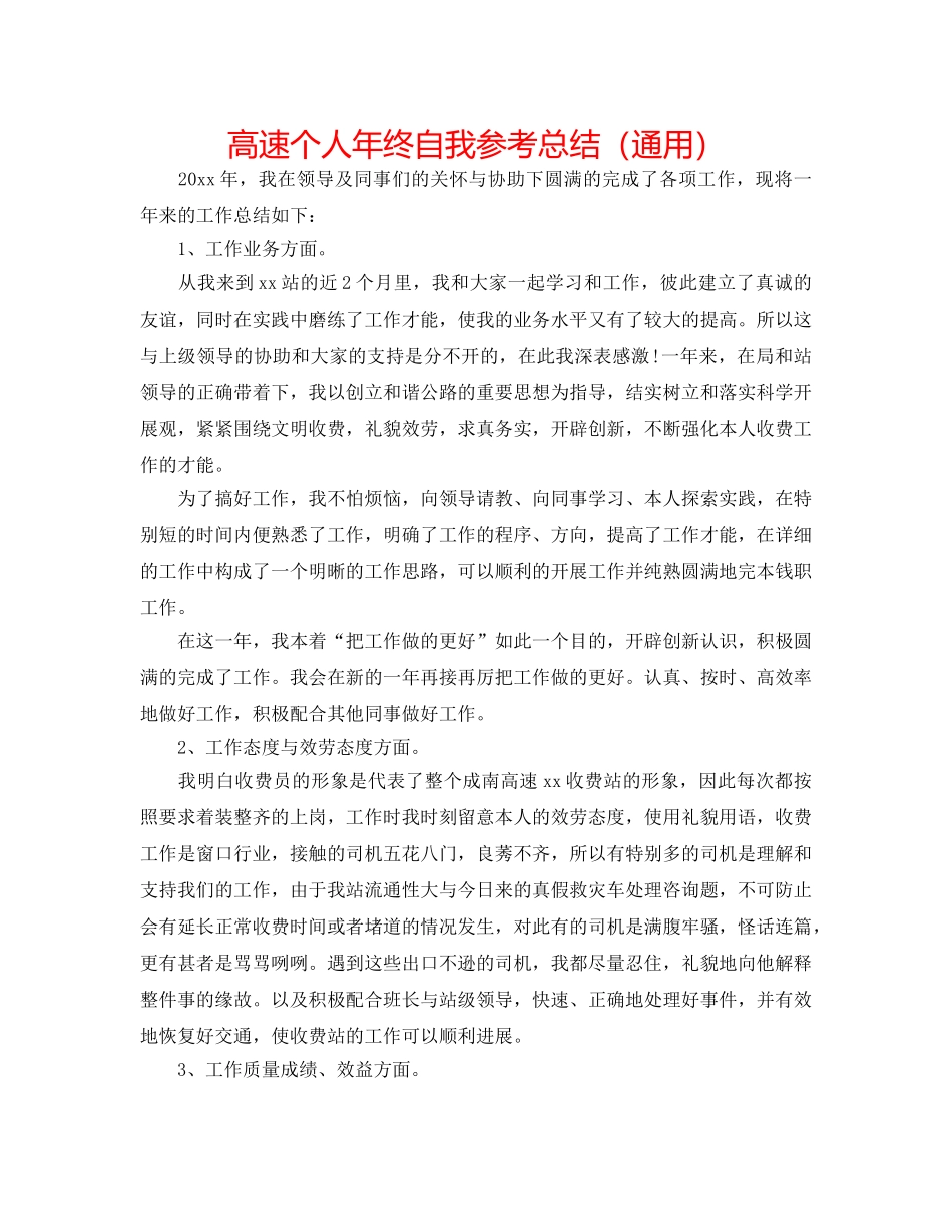 高速个人年终自我参考总结（通用） _第1页