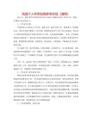 高速个人年终自我参考总结（通用） 