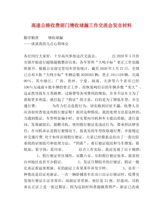 高速公路收费部门增收堵漏工作交流会发言材料 