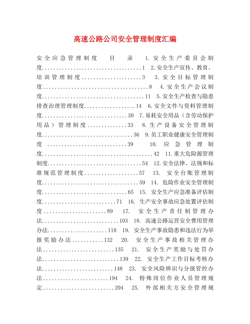 高速公路公司安全管理制度汇编 _第1页