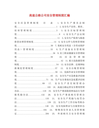 高速公路公司安全管理制度汇编 