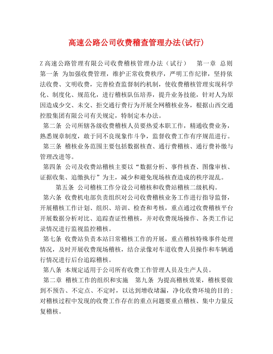 高速公路公司收费稽查管理办法(试行) _第1页