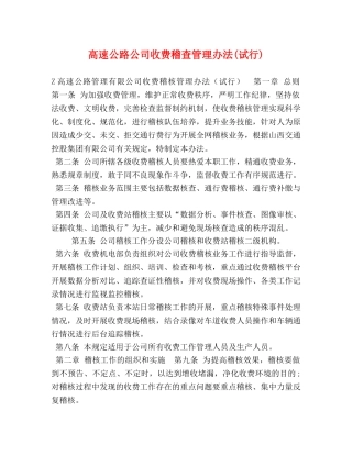 高速公路公司收费稽查管理办法(试行) 